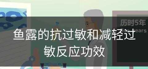 鱼露的抗过敏和减轻过敏反应功效